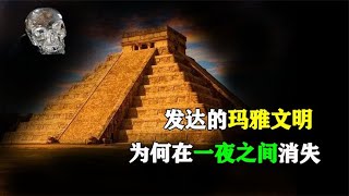 先進的瑪雅文明，為何在“一夜之間”消失，有什么不為人知的秘密 #老A檔案室 #大案紀實錄 #案件調查 #懸案密碼 #懸案破解