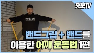 [핏분 유쾌한 홈트레이닝] 밴드와 밴드그립을 이용한 어깨 운동법 1편