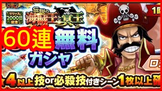 【サウスト】OPTS【羅渣】無料60連 One piece 海賊王 萬千風暴 ワンピース 航海王 #KitC