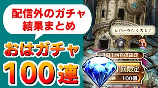 【ロマサガRS】配信外で何引いた？ガチャ記録！おはガチャ100連の結果【ロマンシング サガ リユニバース】