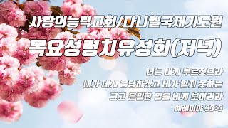 [성령치유성회 Live] 2021/06/03│목요저녁성회│사랑의능력교회 / 다니엘국제기도원 실시간 예배│