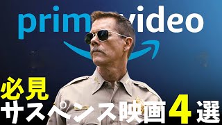 【アマプラ】これ観てないのは勿体無い！隠れた良作サスペンス映画4選【おすすめ映画紹介】「サスペンス・ミステリー・スリラー」