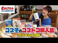 【コストコ購入品】秋のコストコおすすめ商品！美味しいものたくさん登場してました / コス子のコストコ購入品10月1回目