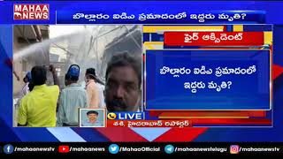 వింధ్య ఆర్గానిక్స్  భారీ పేలుడు లో ఇద్దరు బాలి ?.. సమాచారాన్ని దాస్తున్న సిబ్బంది | MAHAA NEWS