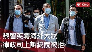 黎智英聘海外大狀 律政司上訴終院被拒｜香港V