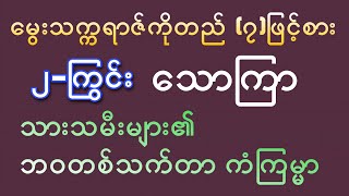 (၂)ကြွင်း သောကြာသားသမီးများ၏ တစ်သက်စာဟောစာတမ်း