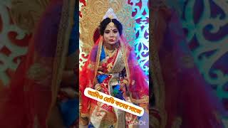 আজ অপেক্ষা শেষ করে হলাম দুজন দুজনের 🎎😍🤟😄.. viral//shorts//bengalisong#wedding pic##