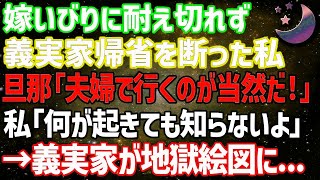 【スカッとする話】嫁いびりに耐えきれず義実家帰省を断った私。旦那「夫婦で行くのが当然だろ！」私「何が起きても知らないよ」→その後、義実家が地獄絵図に