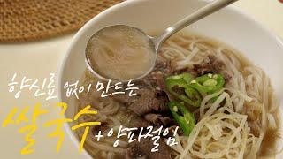 향신료 없이🍜쌀국수 만들기 + 양파절임 Rice Noodles