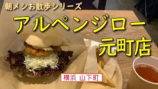 【朝メシお散歩シリーズ】アルペンジロー元町店 【アルペンチキンバーガー】横浜 山下町