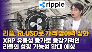 리플, RLUSD로 가격 방어력 강화… XRP 유동성 증가로 중장기적인리플의 성장 가능성 확대 예상  |  박종한 작가