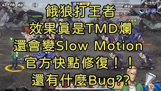 一拳超人-餓狼打副本真是爛！還會自動變Slow Motion！拜託官方快修復 還有什麼Bug是沒發現的…