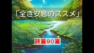 東浅川キリスト教会　２０２４年１０月１３日主日礼拝「全き安息のススメ」