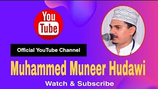 പുതിയ ചാനലിലേക്ക് ഹൃദ്യമായ സ്വാഗതം | Welcome to new channel | Muhammed Muneer Hudawi