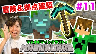 【マスクラ3】冒険＆拠点建築！初バイオーム発見・洞窟道作り！#11【マスオのマインクラフト】