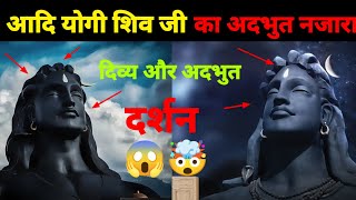 आदि योगी शिव जी के अदभुत दर्शन 😱 |Adiyogi Statue| Aadi Yogi Shiv Ji | Adiyogi Divya Darshan