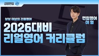 [김영편입] ✨상상 이상의 리얼영어! 🎯 2026대비 편입영어 커리큘럼 📚✨ 이얼 교수님 👍🔥