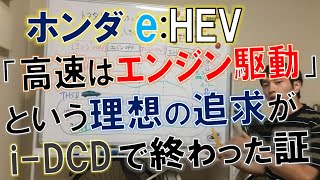 ホンダe:HEVが高速走行時にi-DCDやTHSⅡのようにエンジン駆動を続けずEV走行にもなる理由