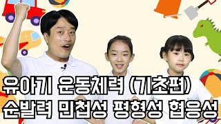 🦖유아기 운동체력 향상 | 민첩성 순발력 평형성 협응력 키우기 기초운동 (12min)