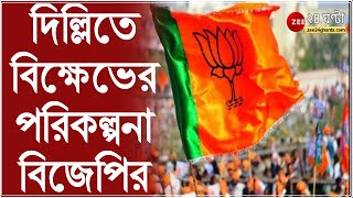 Delhi তে বিক্ষেভের পরিকল্পনা BJP র, TMC র বিরুদ্ধে সরব হবে বিজেপি | BJP vs TMC | Arjun Singh