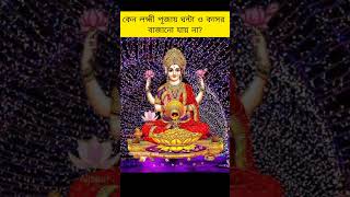 কেন মা লহ্মীর puja#devi laxmi#laxmi puja#mythology#viral#short#video