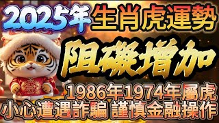 2025年生肖虎運勢🐅 三思而行謀後動 小心駛得萬年船👍 1986年1974年屬虎小心遭遇詐騙 謹慎金融操作 #生肖 #運勢 #命理 #開運