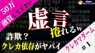 【#1 クレカマダーム】車上荒らし被害で夫の仕事道具一式盗まれたから50万融資して！とんでもない嘘と犯罪級の家計のやりくりの仕方がヤバイ