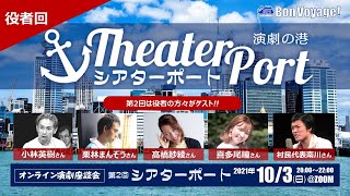 第2回シアターポート2021.10.3＜役者回＞