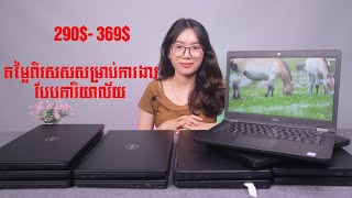 Dell Latitude សម្រាប់ការងារបែបការិយាល័យនិងឌីហ្សាញ