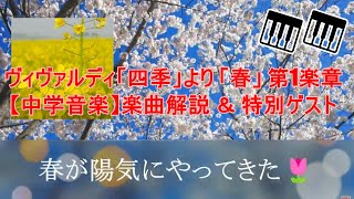 ヴィヴァルディ「四季」より 「春」 第1楽章  ピアノ連弾【中学音楽】楽曲解説  ＆ 特別ゲスト「かえるのがっしょう」