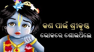 କଣ ପାଇଁ ଶ୍ରୀକୃଷ୍ଣ ଉପାସ ଶୋଇ ଥିଲେ? | Lord Krishna Story | Tales Of India