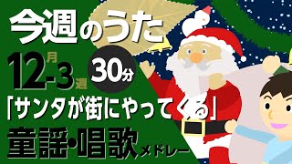 サンタが街にやってきた♪今週のうた12-3週【童謡・唱歌・うた】0～3歳児におすすめ！メドレー〈30分〉［途中スキップ広告ナシ］日本語歌詞付（公開期間1ヶ月）