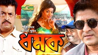 Dhamak | HD1080p | Amit Hasan | Sahara | Omar Sani | Kabila | Hit Bangla Movie