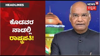 ಮಂಜಿನ ನಗರಿ Kodaguನಲ್ಲಿ Ram Nath Kovind; Talacauveryಗೆ ರಾಷ್ಟ್ರಪತಿಯಿಂದ ವಿಶೇಷ ಪೂಜೆ ಸಲ್ಲಿಕೆ!