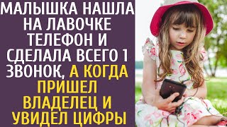 Малышка нашла на лавочке телефон и сделала всего 1 звонок, а едва пришел владелец и увидел номер