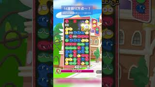 14連鎖10万点！2段ずれる連鎖尾が好き。 #ぷよぷよ #ぷよぷよeスポーツ