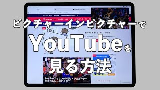 YouTubeを見ながら作業できる！ピクチャーインピクチャーでYouTubeを見る方法