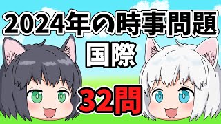 【中学受験】2024年の時事問題「国際」【ゆっくり解説】