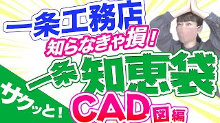 【一条工務店 一条ルール】知らなきゃ損！な知恵袋！CAD図はここをチェック！