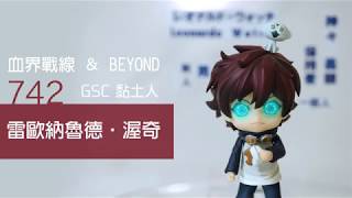 GSC 黏土人 742 血界戰線 ＆ BEYOND 雷歐納魯德·渥奇 再販 開箱