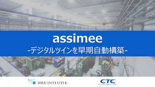 assimee - デジタルツインを早期構築 -