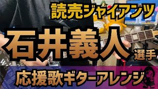 【読売ジャイアンツ】石井義人選手　応援歌【ギターアレンジ】