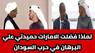 ابوافنان//لماذا الامارات فضلت حميدتي عن البرهان في حرب السودان  ؟ الكوز النعمان يرد علي اصعب سؤال!!