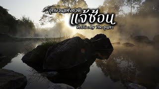 อุทยานแห่งชาติแจ้ซ้อน : ลำปาง : CAMP VLOG by The ขุนเขา