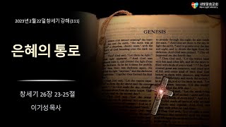 [창세기 강해 111] 은혜의 통로 - 이기성 목사 (창세기 26장 23-25절)