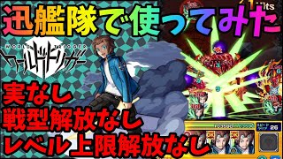 【モンスト】ありのままの迅を見よ！何も強化してない迅艦隊を禁忌の獄で使ってみた！！！【ワールドトリガー】