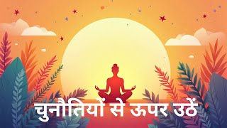 अपनी अंदरूनी ताकत को जगाएं - प्रेरणा के लिए रोज सुनें | अपनी क्षमता को जागृत करें  #success