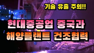 [CC한글자막]현대중공업, 중국과 해양플랜트 프로젝트를 건조 협력