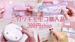 【HAUL】ミカヅキモモコ購入品♡ お得すぎるSHOP