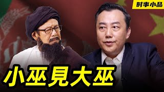 跟塔利班結盟，中共是十分的自信，畢竟大家都是恐怖組織嘛【时事小品｜小巫見大巫】｜大陸新聞解毒